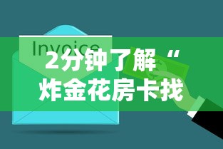 2分钟了解“炸金花房卡找谁购买”在哪充值购买 2分钟了解“炸金花房卡找谁购买”在哪充值购买