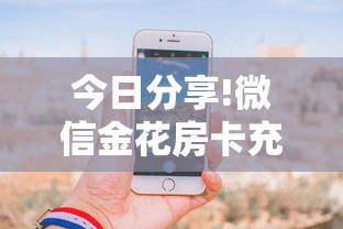 今日分享!微信金花房卡充值方法”详细房卡怎么购买教程 今日分享!微信金花房卡充值方法”详细房卡怎么购买教程
