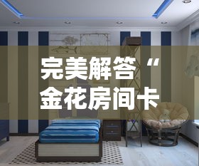 完美解答“金花房间卡怎么弄”详细房卡怎么购买教程推荐一款 完美解答“金花房间卡怎么弄”详细房卡怎么购买教程推荐一款