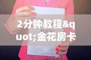 2分钟教程"金花房卡怎么购买”详细房卡怎么购买教程推荐一款 2分钟教程"金花房卡怎么购买”详细房卡怎么购买教程推荐一款