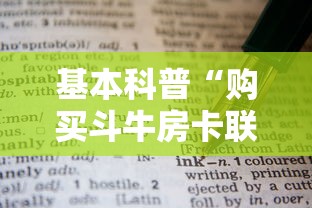 基本科普“购买斗牛房卡联系方式”获取房卡教程 基本科普“购买斗牛房卡联系方式”获取房卡教程