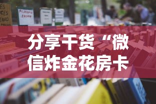 分享干货“微信炸金花房卡怎么卖”获取房卡怎么购买教程 分享干货“微信炸金花房卡怎么卖”获取房卡怎么购买教程