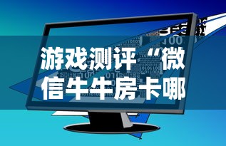 游戏测评“微信牛牛房卡哪里买”获取房卡教程 游戏测评“微信牛牛房卡哪里买”获取房卡教程