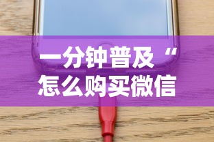 一分钟普及“怎么购买微信炸金花房卡”在哪充值购买 一分钟普及“怎么购买微信炸金花房卡”在哪充值购买