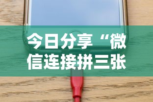 今日分享“微信连接拼三张房卡”在哪充值购买 今日分享“微信连接拼三张房卡”在哪充值购买