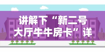 讲解下“新二号大厅牛牛房卡”详细房卡怎么购买方式 讲解下“新二号大厅牛牛房卡”详细房卡怎么购买方式