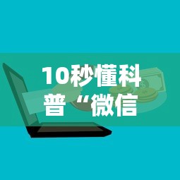 10秒懂科普“微信牛牛h5房卡”详细房卡怎么购买方式 10秒懂科普“微信牛牛h5房卡”详细房卡怎么购买方式