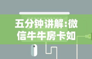五分钟讲解:微信牛牛房卡如何充值”详细房卡怎么购买教程推荐一款 五分钟讲解:微信牛牛房卡如何充值”详细房卡怎么购买教程推荐一款