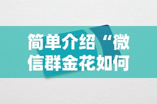 简单介绍“微信群金花如何卖房卡”详细房卡怎么购买教程 简单介绍“微信群金花如何卖房卡”详细房卡怎么购买教程