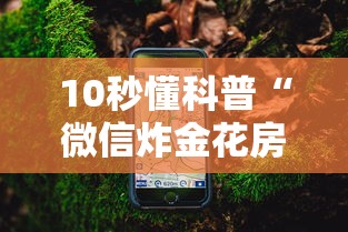 10秒懂科普“微信炸金花房卡客服”详细房卡怎么购买教程 10秒懂科普“微信炸金花房卡客服”详细房卡怎么购买教程