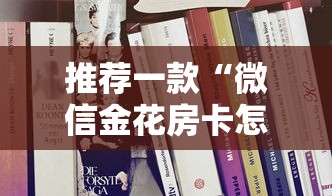 推荐一款“微信金花房卡怎么买”详细房卡怎么购买教程 推荐一款“微信金花房卡怎么买”详细房卡怎么购买教程
