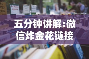 五分钟讲解:微信炸金花链接房卡购买”详细房卡怎么购买教程 五分钟讲解:微信炸金花链接房卡购买”详细房卡怎么购买教程