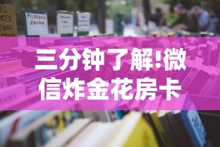 三分钟了解!微信炸金花房卡购买方式”详细房卡怎么购买教程 三分钟了解!微信炸金花房卡购买方式”详细房卡怎么购买教程
