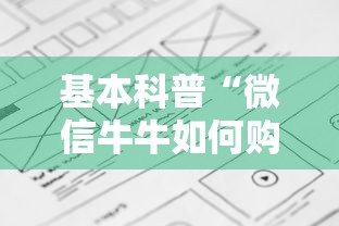 基本科普“微信牛牛如何购买房卡”详细房卡怎么购买教程 基本科普“微信牛牛如何购买房卡”详细房卡怎么购买教程