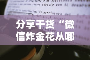 分享干货“微信炸金花从哪买房卡”链接教程 分享干货“微信炸金花从哪买房卡”链接教程