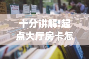 十分讲解!起点大厅房卡怎么买”(详细分享开挂教程) 十分讲解!起点大厅房卡怎么买”(详细分享开挂教程)