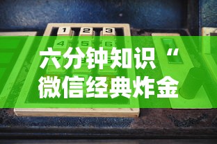 六分钟知识“微信经典炸金花房卡怎么购买的”链接如何购买 六分钟知识“微信经典炸金花房卡怎么购买的”链接如何购买