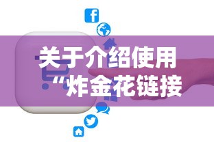 关于介绍使用“炸金花链接房卡如何购买”获取房卡教程 关于介绍使用“炸金花链接房卡如何购买”获取房卡教程