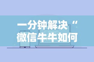 一分钟解决“微信牛牛如何购买房卡”详细介绍房卡使用方式 一分钟解决“微信牛牛如何购买房卡”详细介绍房卡使用方式