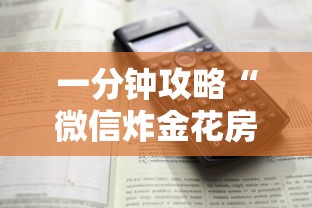 一分钟攻略“微信炸金花房卡怎么弄”获取 一分钟攻略“微信炸金花房卡怎么弄”获取