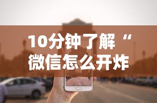 10分钟了解“微信怎么开炸金花房间”购买房卡介绍 10分钟了解“微信怎么开炸金花房间”购买房卡介绍