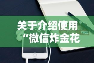 关于介绍使用“微信炸金花链接房卡购买”链接教程 关于介绍使用“微信炸金花链接房卡购买”链接教程