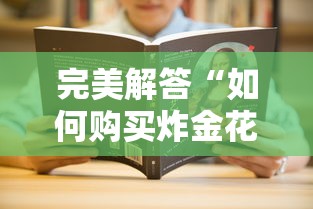 完美解答“如何购买炸金花房卡”详细介绍房卡使用方式 完美解答“如何购买炸金花房卡”详细介绍房卡使用方式