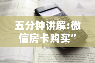 五分钟讲解:微信房卡购买”详细房卡怎么购买教程 五分钟讲解:微信房卡购买”详细房卡怎么购买教程