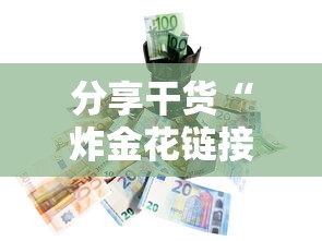 分享干货“炸金花链接房卡哪里买”详细介绍房卡使用方式 分享干货“炸金花链接房卡哪里买”详细介绍房卡使用方式