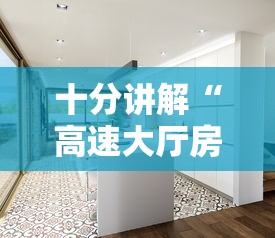 十分讲解“高速大厅房卡怎么买”详细房卡怎么购买方式 十分讲解“高速大厅房卡怎么买”详细房卡怎么购买方式