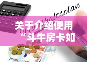 关于介绍使用“斗牛房卡如何购买”链接教程 关于介绍使用“斗牛房卡如何购买”链接教程
