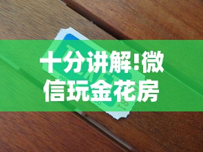 十分讲解!微信玩金花房卡如何购买”详细房卡怎么购买教程 十分讲解!微信玩金花房卡如何购买”详细房卡怎么购买教程