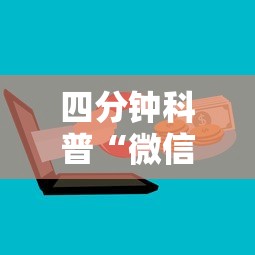 四分钟科普“微信群炸金花房卡如何购买”详细房卡怎么购买方式 四分钟科普“微信群炸金花房卡如何购买”详细房卡怎么购买方式