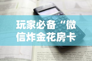 玩家必备“微信炸金花房卡”详细房卡怎么购买方式 玩家必备“微信炸金花房卡”详细房卡怎么购买方式