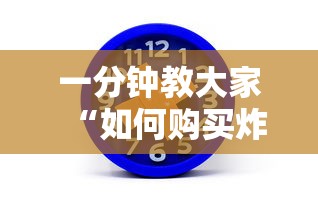 一分钟教大家“如何购买炸金花房卡”链接如何购买 一分钟教大家“如何购买炸金花房卡”链接如何购买