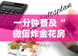 一分钟普及“微信炸金花房卡购买方式”详细房卡怎么购买教程推荐一款 一分钟普及“微信炸金花房卡购买方式”详细房卡怎么购买教程推荐一款