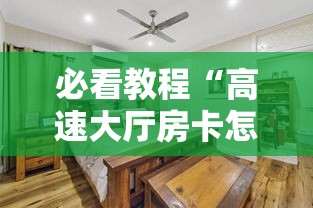 必看教程“高速大厅房卡怎么买”详细房卡怎么购买教程 必看教程“高速大厅房卡怎么买”详细房卡怎么购买教程