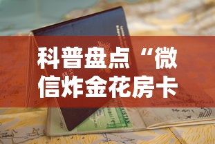 科普盘点“微信炸金花房卡怎么卖”详细房卡怎么购买教程推荐一款 科普盘点“微信炸金花房卡怎么卖”详细房卡怎么购买教程推荐一款