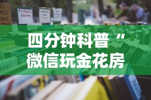 四分钟科普“微信玩金花房卡如何购买”详细房卡怎么购买教程 四分钟科普“微信玩金花房卡如何购买”详细房卡怎么购买教程