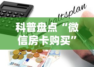 科普盘点“微信房卡购买”教程房卡分享 科普盘点“微信房卡购买”教程房卡分享