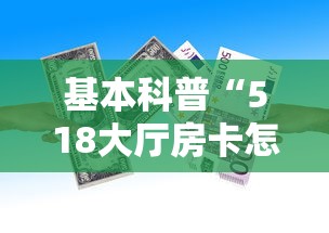 基本科普“518大厅房卡怎么买”获取房卡方式 基本科普“518大厅房卡怎么买”获取房卡方式
