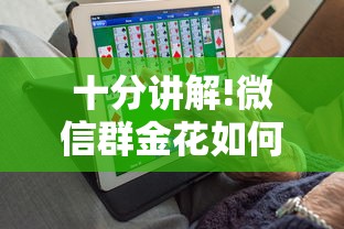 十分讲解!微信群金花如何卖房卡”详细房卡怎么购买教程 十分讲解!微信群金花如何卖房卡”详细房卡怎么购买教程