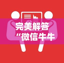 完美解答“微信牛牛房卡如何充值”获取 完美解答“微信牛牛房卡如何充值”获取