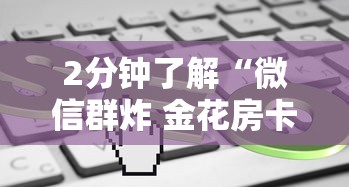 2分钟了解“微信群炸 金花房卡”教程房卡分享 2分钟了解“微信群炸 金花房卡”教程房卡分享