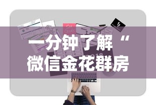 一分钟了解“微信金花群房卡购买渠道”获取房卡教程 一分钟了解“微信金花群房卡购买渠道”获取房卡教程