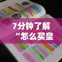 7分钟了解“怎么买皇豪互娱房卡”详细房卡怎么购买教程 7分钟了解“怎么买皇豪互娱房卡”详细房卡怎么购买教程
