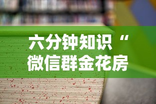 六分钟知识“微信群金花房卡哪里买”详细房卡教程 六分钟知识“微信群金花房卡哪里买”详细房卡教程