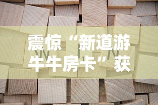 震惊“新道游牛牛房卡”获取房卡怎么购买教程 震惊“新道游牛牛房卡”获取房卡怎么购买教程
