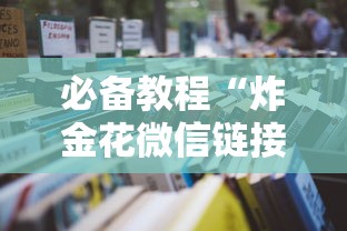 必备教程“炸金花微信链接房卡”详细房卡怎么购买教程 必备教程“炸金花微信链接房卡”详细房卡怎么购买教程