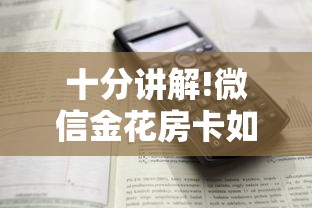 十分讲解!微信金花房卡如何购买”详细房卡怎么购买教程 十分讲解!微信金花房卡如何购买”详细房卡怎么购买教程